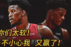 热火力克绿军拿下G1！硬汉巴特勒抢夺主场优势！视频封面