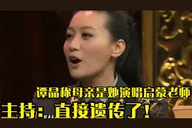 谭晶称母亲是她演唱启蒙老师，主持：直接遗传了！谭晶聊家人系列视频封面