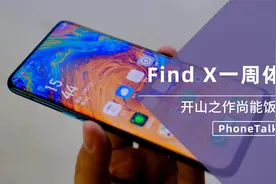 Find X一周体验：开山之作尚能饭否？视频封面