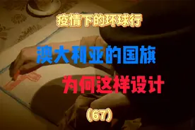 澳大利亚的国旗竟然是这样被设计出来的视频封面