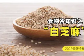 白芝麻冷知识｜3大功效有益身体健康，但是热量高，吃过量易致肥视频封面