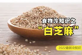 白芝麻冷知识｜3大功效有益身体健康，但是热量高，吃过量易致肥视频封面