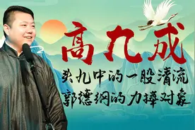 九字科的清流高九成，把控张九南的“命脉”，郭德纲放出力捧信号视频封面