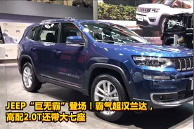 JEEP“巨无霸”登场！新指挥官霸气超汉兰达，配2.0T还带七座视频封面