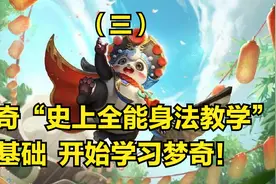 国服梦奇3分钟详细教学，认真看完就能学会，史上最高能梦奇教学视频封面