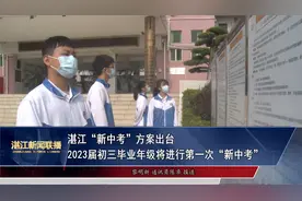 湛江“新中考”方案出台