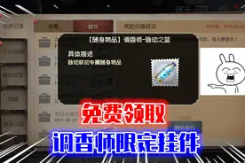 第五人格：特大好消息，免费领取调香师限定挂件，过期不候！视频封面