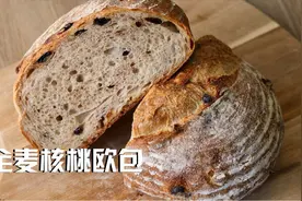 全麦核桃欧包 家庭烤箱制作硬欧包视频封面