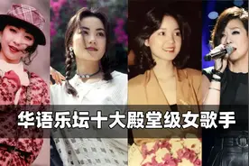 华语乐坛十大殿堂级女歌手：陈慧娴出道即巅峰，邓丽君堪称经典！视频封面
