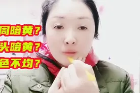 口周肌肤暗黄，肤色不均？一个小手法，帮你调理肤色改善循环视频封面