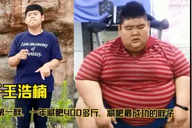 668斤的胖子为爱情一年狂减肥400多斤，被称为减肥最成功的胖子！视频封面
