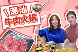 8秒就能烫熟整头牛，蘸料还需这样配？原来潮汕火锅如此讲究！视频封面