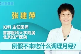 例假不来吃什么调理月经，有困扰的朋友看看视频封面