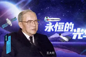 中国“光学之父”——王大珩视频封面