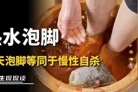 天天泡热水脚是慢性自杀？哪些人最好不要泡脚？央视专家说出真相视频封面