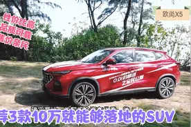 10万落地不能错过的SUV！这三款品质可靠、故障低，关键价格亲民视频封面