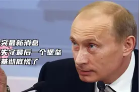 俄乌冲突最新消息，乌克兰失守最后一个堡垒，泽连斯基彻底慌了视频封面