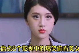 盘点8个影视中的爆笑偷看美女，一个比一个搞笑视频封面