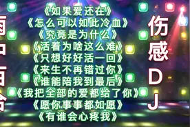 雨中百合十首好听DJ歌曲《如果爱还在》《怎么可以如此冷血》视频封面