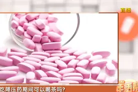 服用降压药期间能不能喝茶？医生建议：这几种茶可以喝视频封面