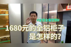 1680块定制的全铝柜子，是怎样的？铝材全屋定制有哪些优缺点？视频封面