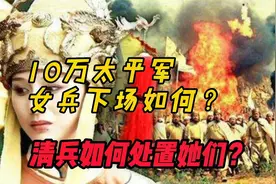 太平军10万女兵下场如何？清兵如何处置她们？骑木驴只是最简单的视频封面