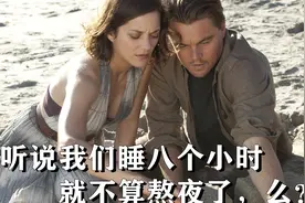 睡够八小时就不是熬夜？当心变笨哟~视频封面