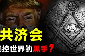想让人口降至5亿的共济会，究竟是怎样的存在？背后有什么阴谋？