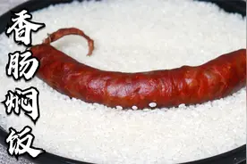 四川人最爱的农家菜“香肠焖饭”，懒人一锅端，轻松搞定全家晚餐