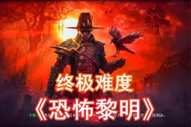 远古树林《恐怖黎明》44 全剧情Grim Dawn