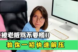 被老板骂了不要慌，教你一招快速解压视频封面
