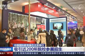 中国国际教育展在北京举行 吸引近200所院校参展招生视频封面