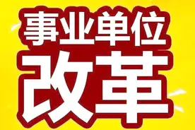 2019社保改革期待新政策，事业单位改革满足这5个条件可转公务员视频封面