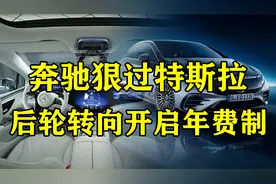 奔驰狠过特斯拉，后轮需要付费才能解锁转向功能，还是按年缴费
