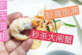 2块钱一个的罗氏沼虾，又大又肥，金黄的虾膏比蟹膏还好吃，推荐视频封面