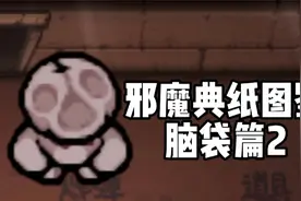 邪魔典纸怪物图鉴24：脑袋篇2【以撒的结合模组】视频封面
