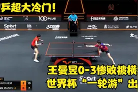 国乒超大冷门！王曼昱0-3惨败被横扫，世界杯“一轮游”出局视频封面