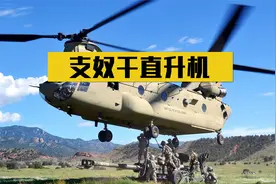 上世纪我国获得一架支奴干直升机，为何却无法仿制？背后秘密惊人视频封面