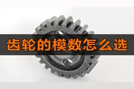 齿轮常用模数-设计中齿轮的模数怎么选？视频封面