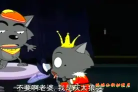 红太狼吃了迷糊草，竟把灰太狼当成小羊还要做羊排饭，太暴力了！视频封面