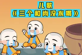 儿歌《三个和尚》一个和尚挑水喝视频封面
