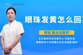 眼珠发黄怎么回事#健康科普大赛#视频封面