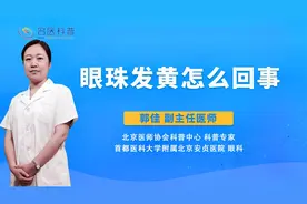 眼珠发黄怎么回事#健康科普大赛#视频封面