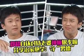好男人！邓超自认对待老婆孙俪很孝顺，分享治家绝学：守“男德”