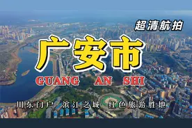 大疆航拍 伟人故里 川东门户 滨江之城 红色旅游胜地 四川广安市视频封面
