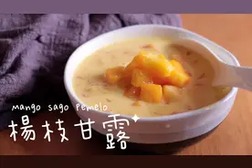 甜品食谱之┃港式經典糖水！楊枝甘露┃ Mango Sago Pomelo蛮简单视频封面