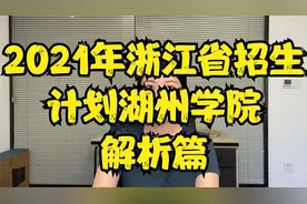 浙江省新转设的三所公办本科之湖州学院视频封面
