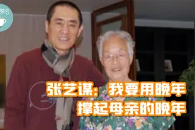 张艺谋含泪披露：父亲的离世我有责任，我要用晚年撑起母亲的晚年视频封面