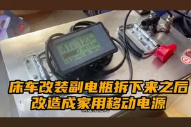 房车床车副电瓶系统，变成家用备用电源，男人的快乐其实很简单视频封面