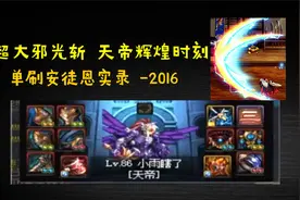 dnf国服：超大邪光斩，当年暗影9这套异界装备可以，天帝刷图演示视频封面